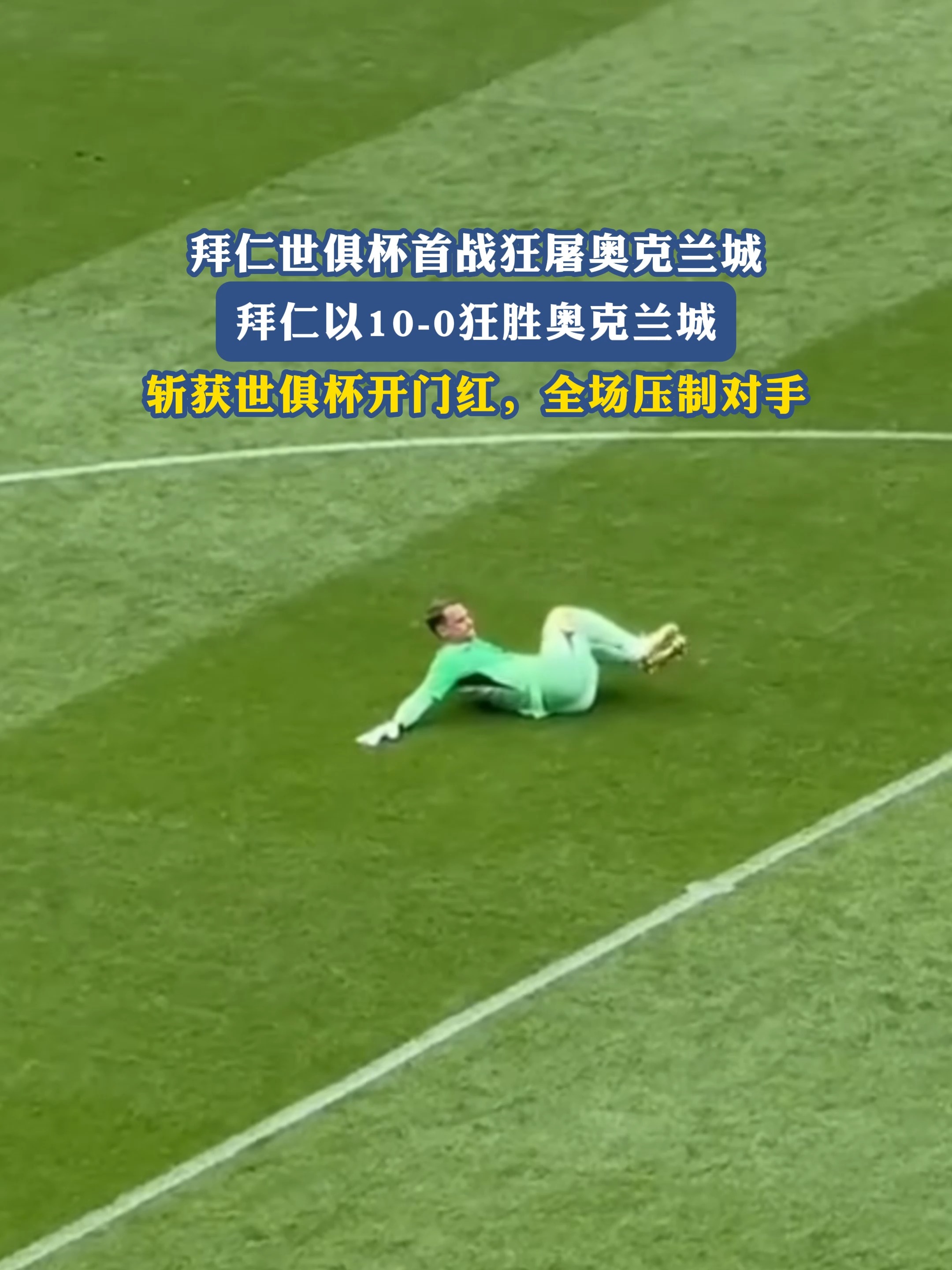 拜仁客场惊险晋级，路坎坷！的简单介绍